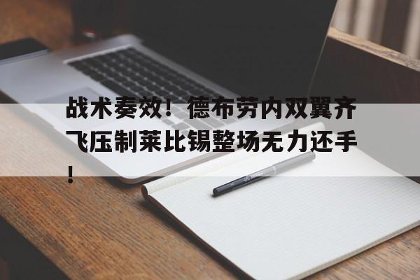 战术奏效！德布劳内双翼齐飞压制莱比锡整场无力还手！